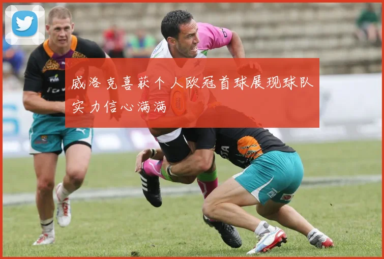 威洛克喜获个人欧冠首球展现球队实力信心满满