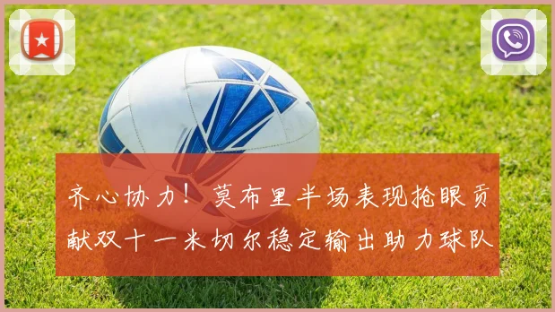齐心协力！莫布里半场表现抢眼贡献双十一米切尔稳定输出助力球队争胜