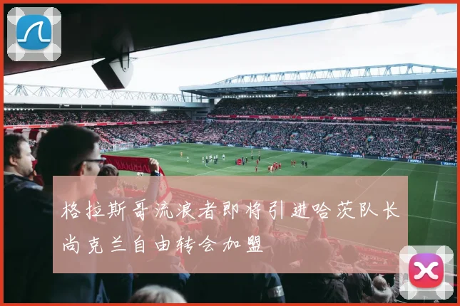 格拉斯哥流浪者即将引进哈茨队长尚克兰自由转会加盟