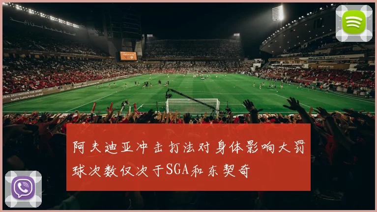 阿夫迪亚冲击打法对身体影响大罚球次数仅次于SGA和东契奇