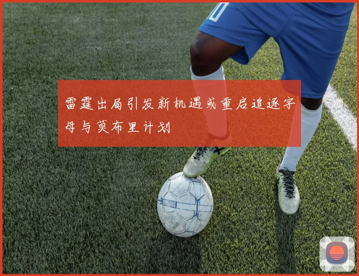 雷霆出局引发新机遇或重启追逐字母与莫布里计划