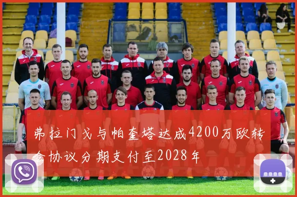 弗拉门戈与帕奎塔达成4200万欧转会协议分期支付至2028年